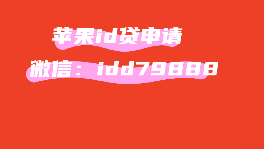 2025蘋果id貸app申請入口？id貸備用金如何用